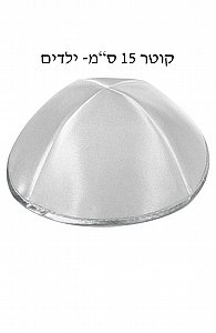 כיפה סאטן פס כסף- ילדים (15 ס"מ) כיפה סאטן פס כסף- ילדים (15 ס"מ)