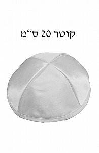 כיפה סאטן פס לבן (20 ס"מ) כיפה סאטן פס לבן (20 ס"מ)